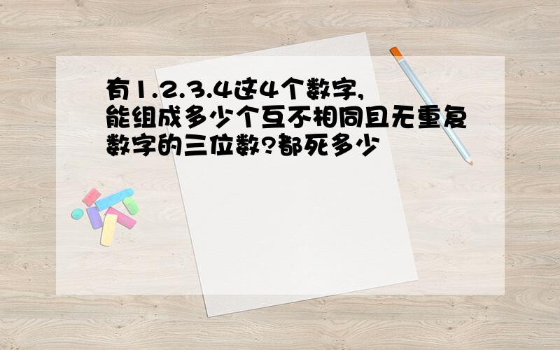 有1.2.3.4这4个数字,能组成多少个互不相同且无重复数字的三位数?都死多少