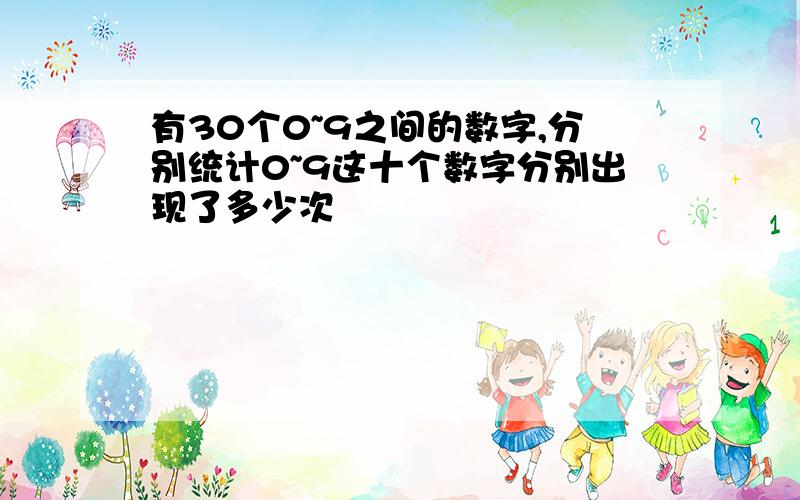 有30个0~9之间的数字,分别统计0~9这十个数字分别出现了多少次