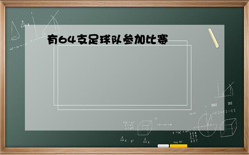 有64支足球队参加比赛