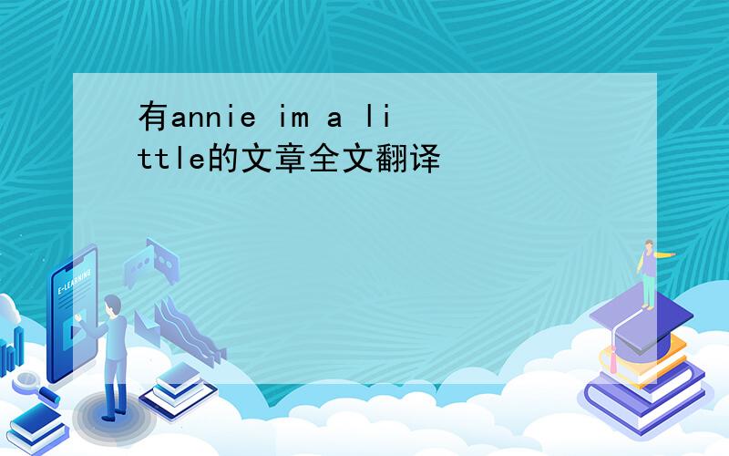 有annie im a little的文章全文翻译