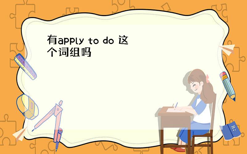 有apply to do 这个词组吗