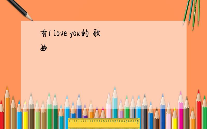 有i love you的 歌曲