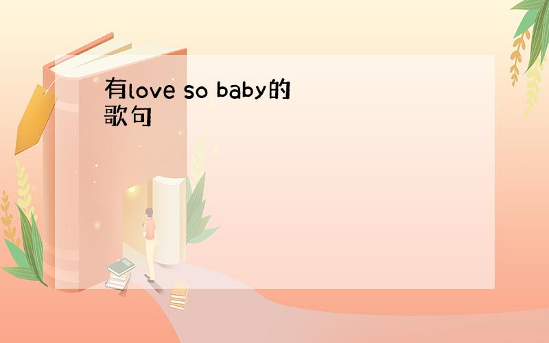 有love so baby的歌句