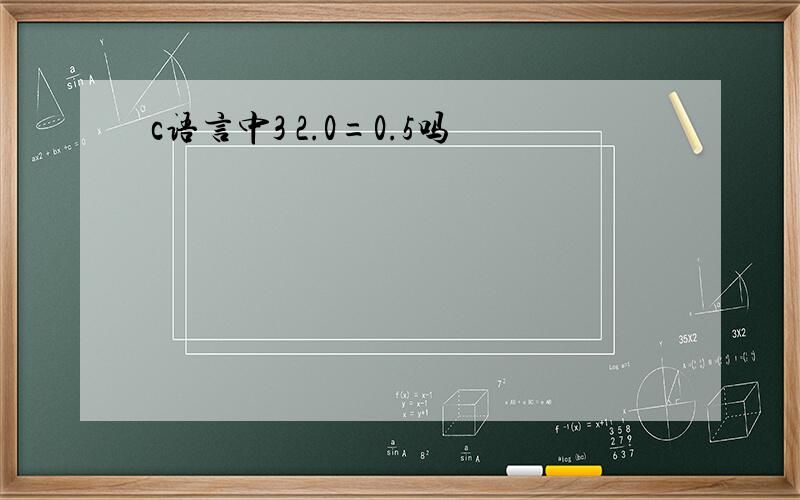 c语言中3 2.0=0.5吗