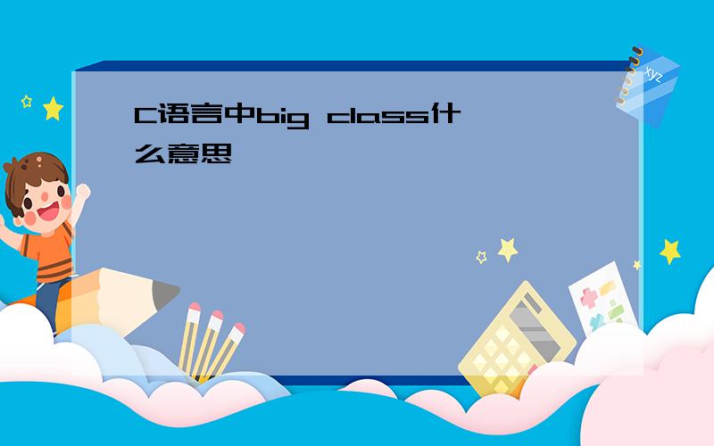 C语言中big class什么意思