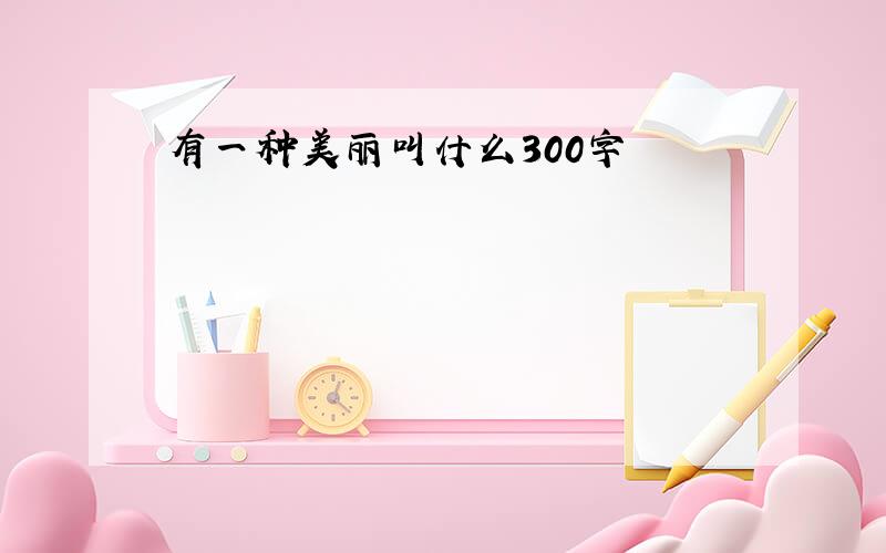 有一种美丽叫什么300字