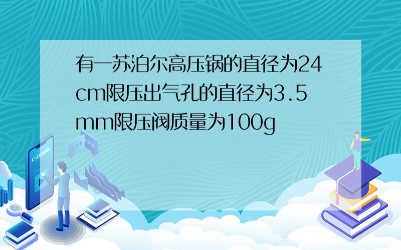 有一苏泊尔高压锅的直径为24cm限压出气孔的直径为3.5mm限压阀质量为100g