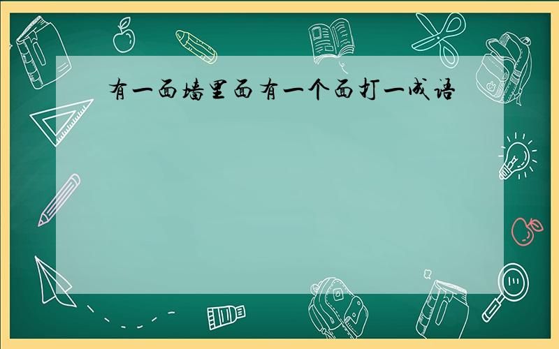 有一面墙里面有一个面打一成语