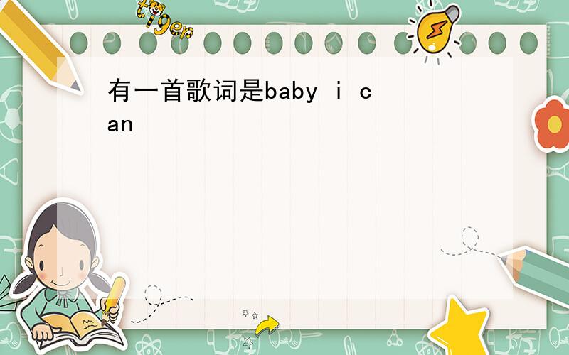 有一首歌词是baby i can