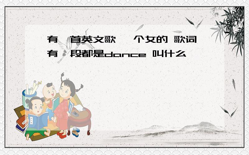 有一首英文歌 一个女的 歌词有一段都是dance 叫什么