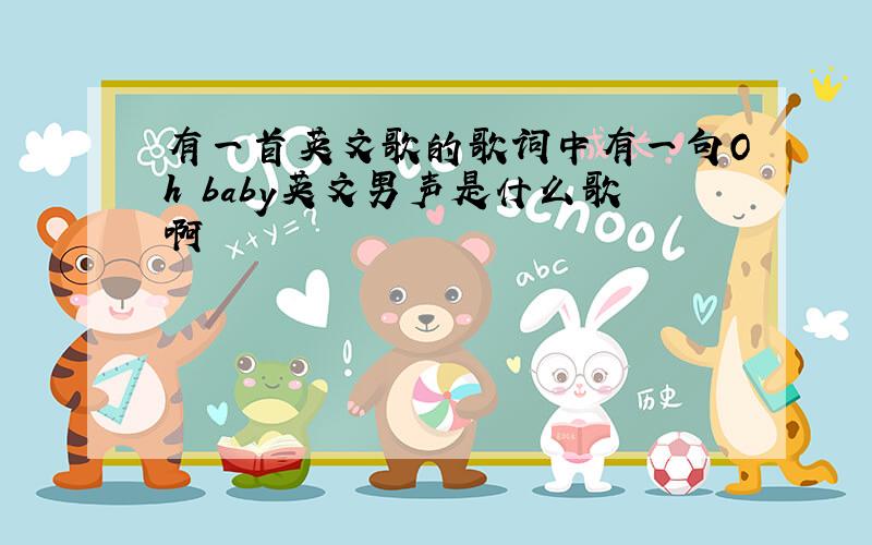 有一首英文歌的歌词中有一句Oh baby英文男声是什么歌啊