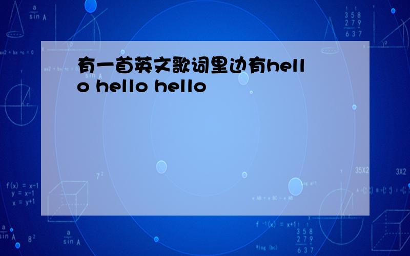 有一首英文歌词里边有hello hello hello