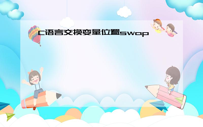 C语言交换变量位置swap