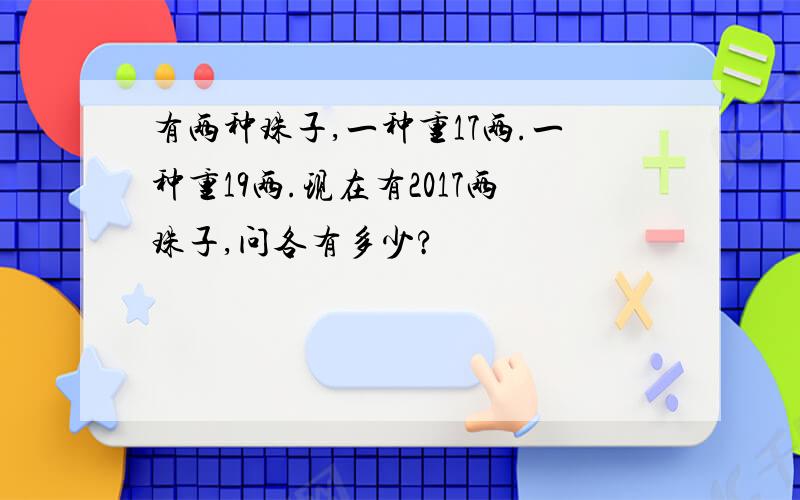 有两种珠子,一种重17两.一种重19两.现在有2017两珠子,问各有多少?