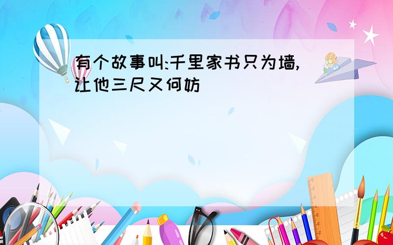 有个故事叫:千里家书只为墙,让他三尺又何妨