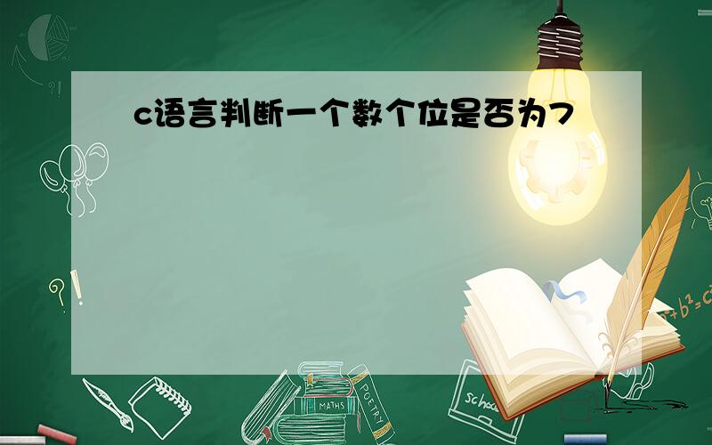 c语言判断一个数个位是否为7