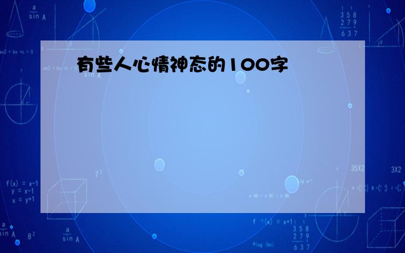 有些人心情神态的100字