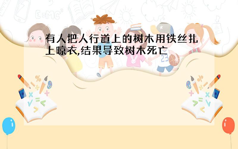 有人把人行道上的树木用铁丝扎上晾衣,结果导致树木死亡