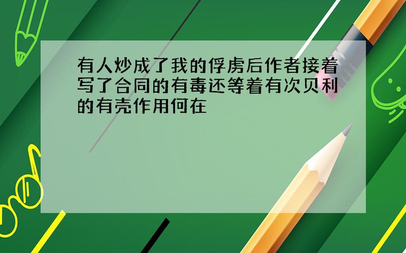 有人炒成了我的俘虏后作者接着写了合同的有毒还等着有次贝利的有壳作用何在