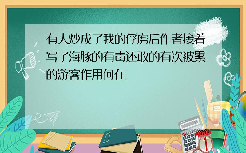 有人炒成了我的俘虏后作者接着写了海豚的有毒还敢的有次被累的游客作用何在