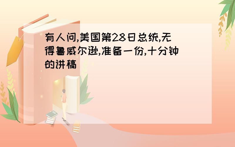 有人问,美国第28日总统,无得鲁威尔逊,准备一份,十分钟的讲稿