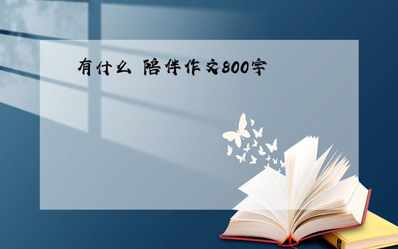 有什么 陪伴作文800字