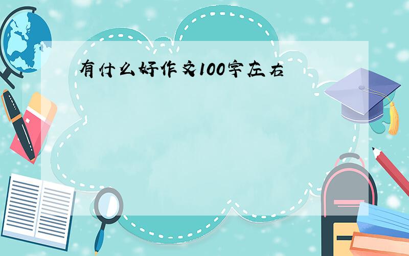 有什么好作文100字左右