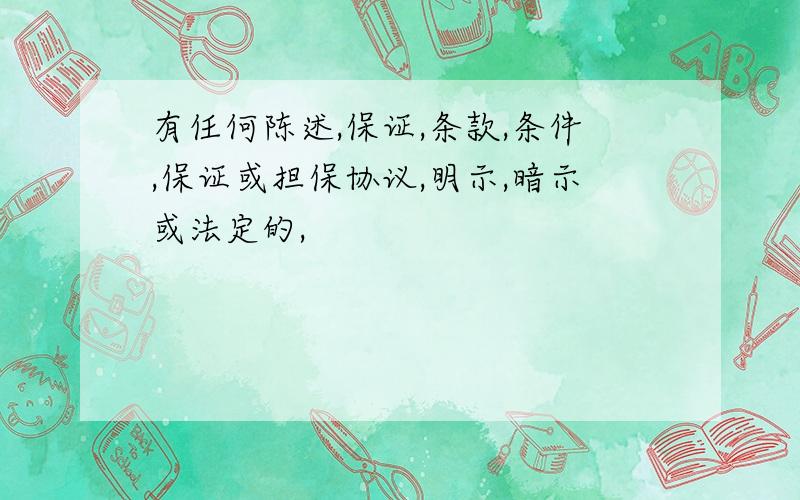 有任何陈述,保证,条款,条件,保证或担保协议,明示,暗示或法定的,