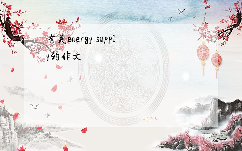 有关energy supply的作文