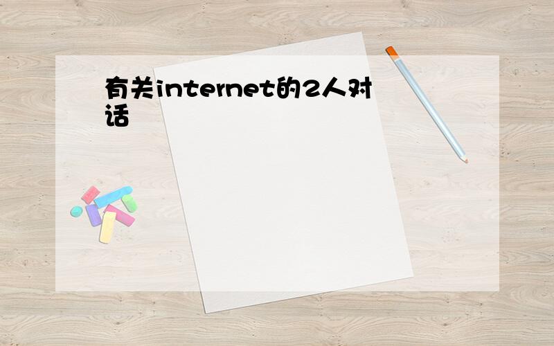 有关internet的2人对话