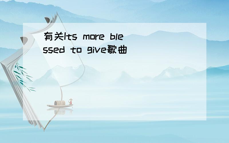 有关Its more blessed to give歌曲