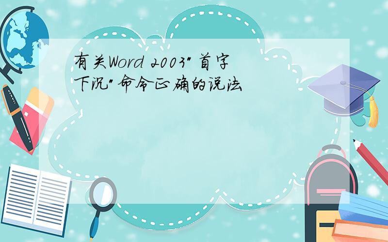 有关Word 2003"首字下沉"命令正确的说法