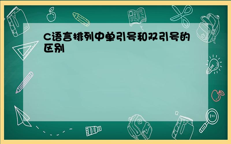 C语言排列中单引号和双引号的区别