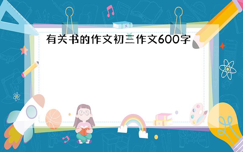 有关书的作文初三作文600字