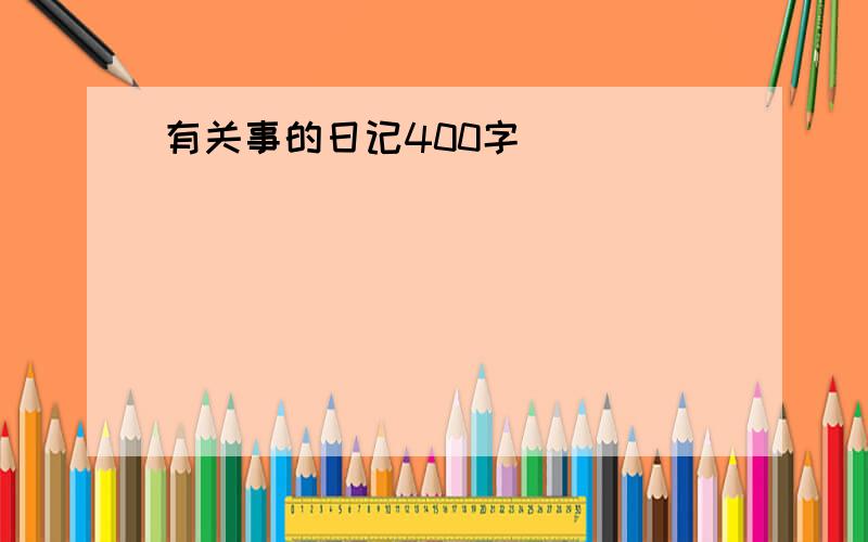 有关事的日记400字