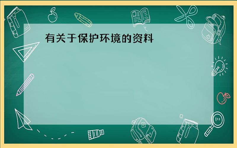 有关于保护环境的资料