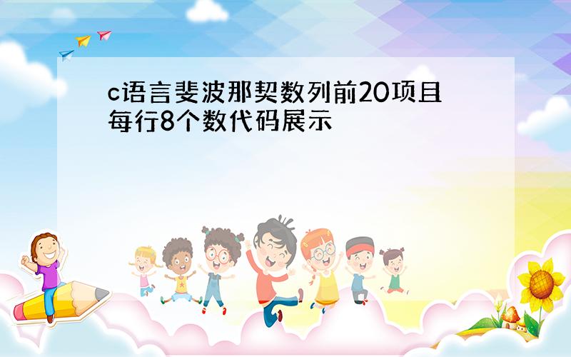 c语言斐波那契数列前20项且每行8个数代码展示