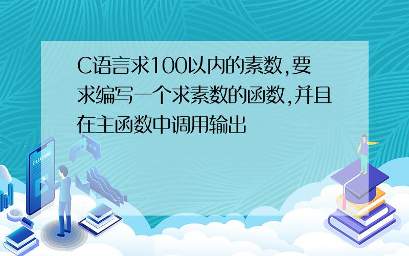 C语言求100以内的素数,要求编写一个求素数的函数,并且在主函数中调用输出