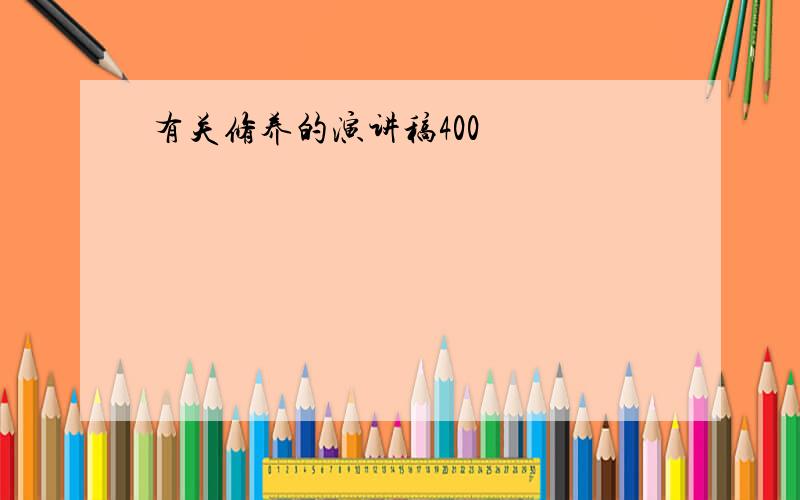 有关修养的演讲稿400