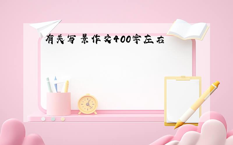 有关写景作文400字左右