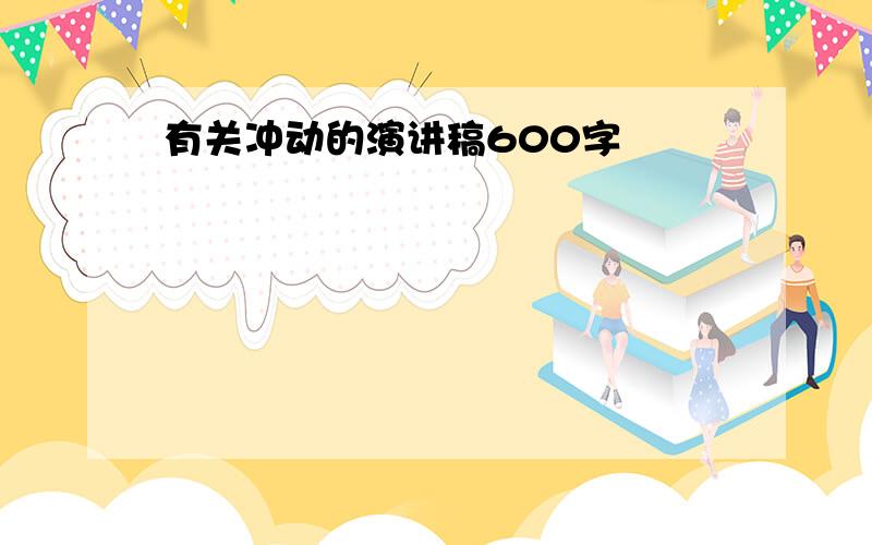 有关冲动的演讲稿600字