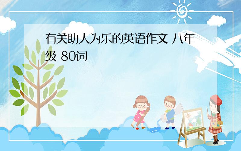 有关助人为乐的英语作文 八年级 80词