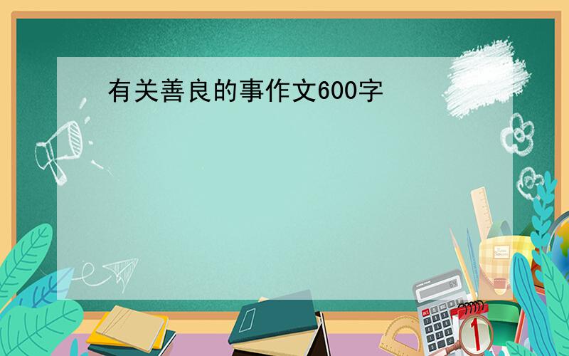 有关善良的事作文600字