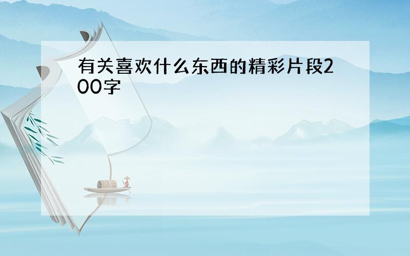 有关喜欢什么东西的精彩片段200字