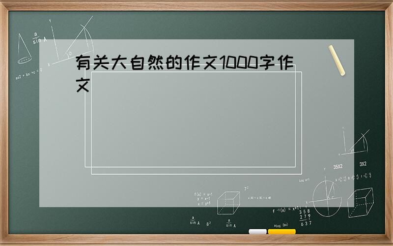 有关大自然的作文1000字作文