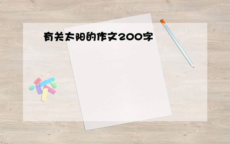 有关太阳的作文200字