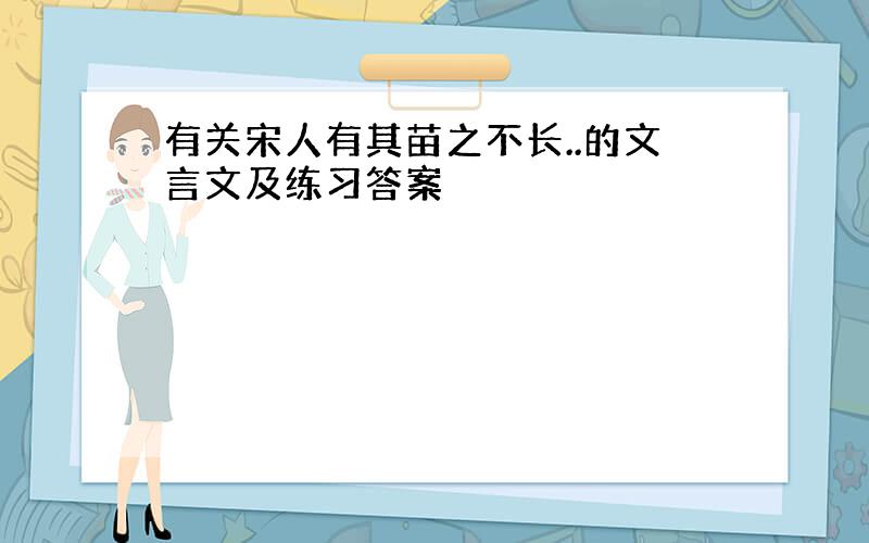 有关宋人有其苗之不长..的文言文及练习答案