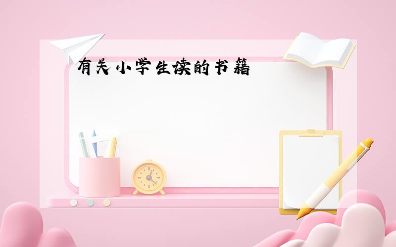 有关小学生读的书籍