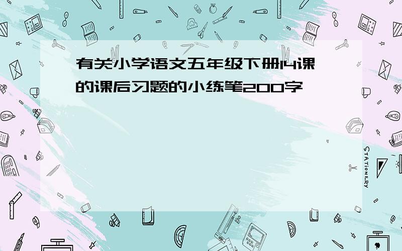 有关小学语文五年级下册14课的课后习题的小练笔200字