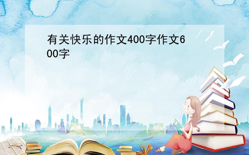 有关快乐的作文400字作文600字